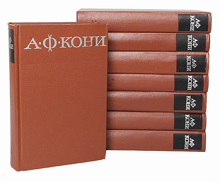 А. Ф. Кони. Собрание сочинений в 8 томах (комплект)