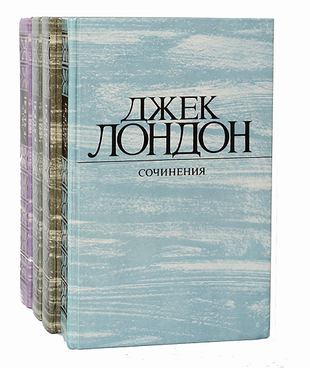 Джек Лондон. Собрание сочинений в 4 томах (комплект из 4 книг) Джек Лондон. Собрание сочинений в 4 томах (комплект из 4 книг)