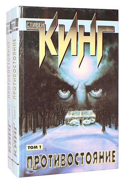 Противостояние (комплект из 2 книг) Противостояние (комплект из 2 книг)