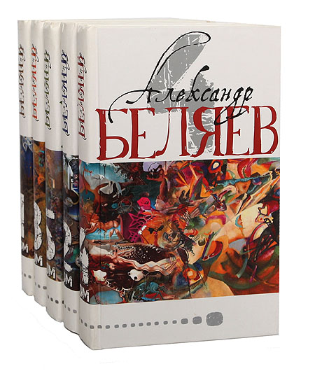 Александр Беляев. Собрание сочинений в 5 томах (комплект из 5 книг) Александр Беляев. Собрание сочинений в 5 томах (комплект из 5 книг)