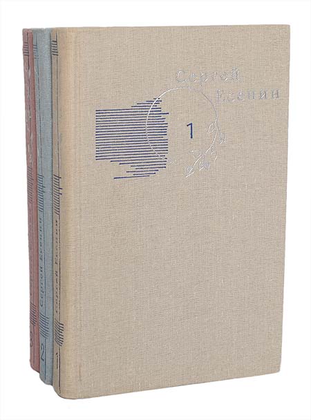 Сергей Есенин. Собрание сочинений в 3 томах (комплект из 3 книг) Сергей Есенин. Собрание сочинений в 3 томах (комплект из 3 книг)