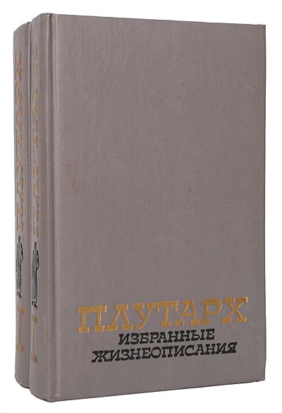 Плутарх. Избранные жизнеописания (комплект из 2 книг)
