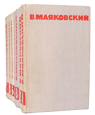 Владимир Маяковский. Собрание сочинений в 8 томах (комплект из 8 книг) Владимир Маяковский. Собрание сочинений в 8 томах (комплект из 8 книг)