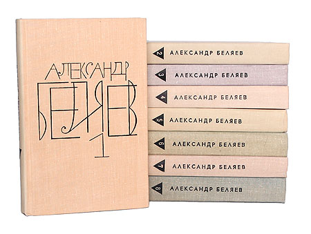 Александр Беляев. Собрание сочинений в 8 томах (комплект из 8 книг) Александр Беляев. Собрание сочинений в 8 томах (комплект из 8 книг)