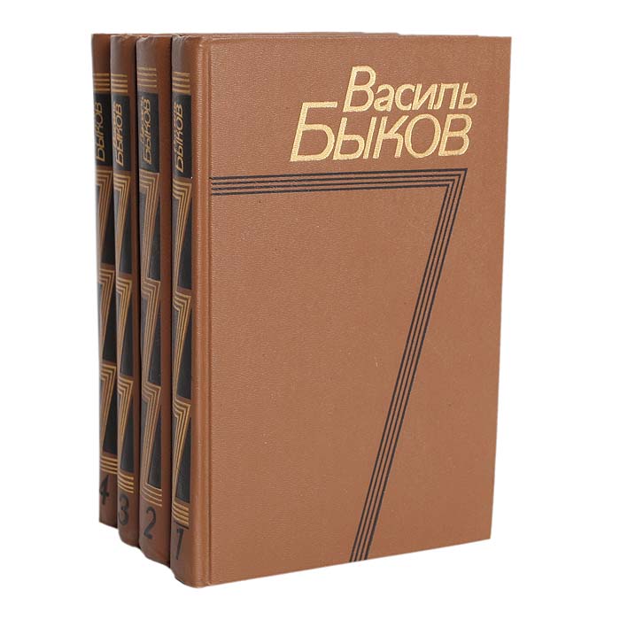Василь Быков. Собрание сочинений в 4 томах (комплект из 4 книг) Василь Быков. Собрание сочинений в 4 томах (комплект из 4 книг)