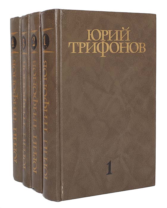 Трифонов Юв Старик Книгу