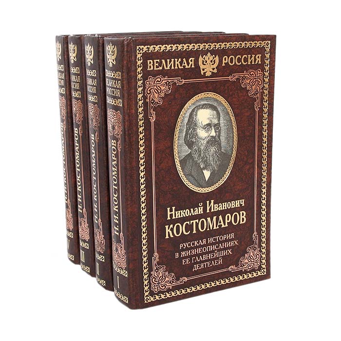 Русская история в жизнеописаниях ее главнейших деятелей (комплект из 4 книг)