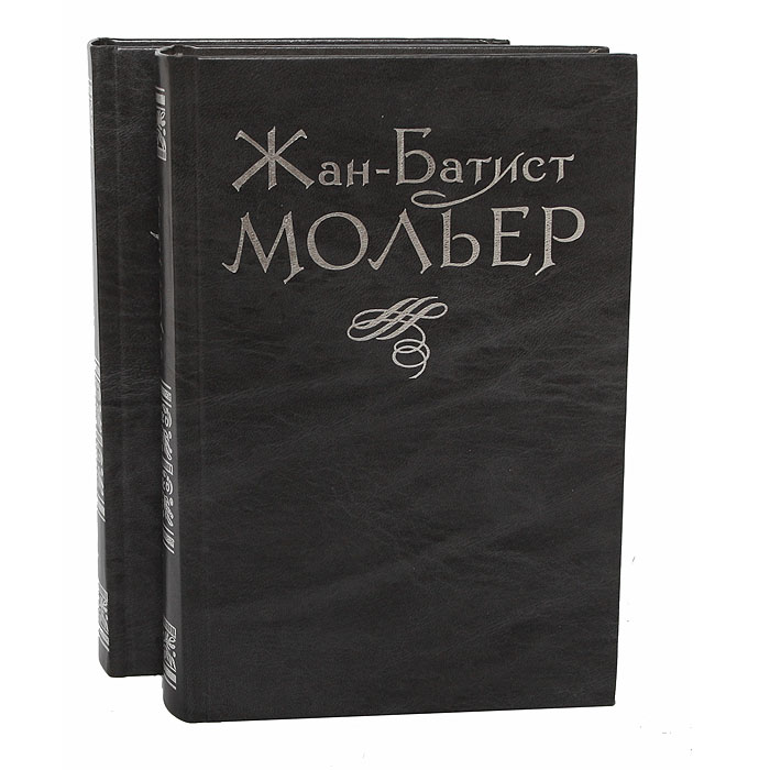 Жан-Батист Мольер. Избранное в 2 томах (комплект)