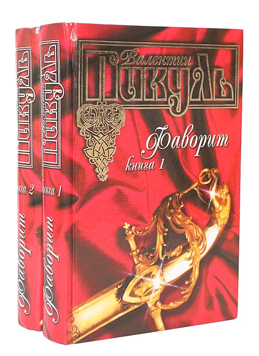 Фаворит (комплект из 2 книг) Фаворит (комплект из 2 книг)