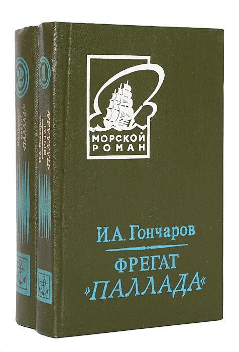 Фрегат "Паллада" (комплект из 2 книг) Фрегат "Паллада" (комплект из 2 книг)