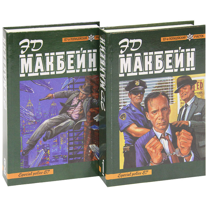 Эд Макбейн. Собрание произведений (комплект из 2 книг) Эд Макбейн. Собрание произведений (комплект из 2 книг)