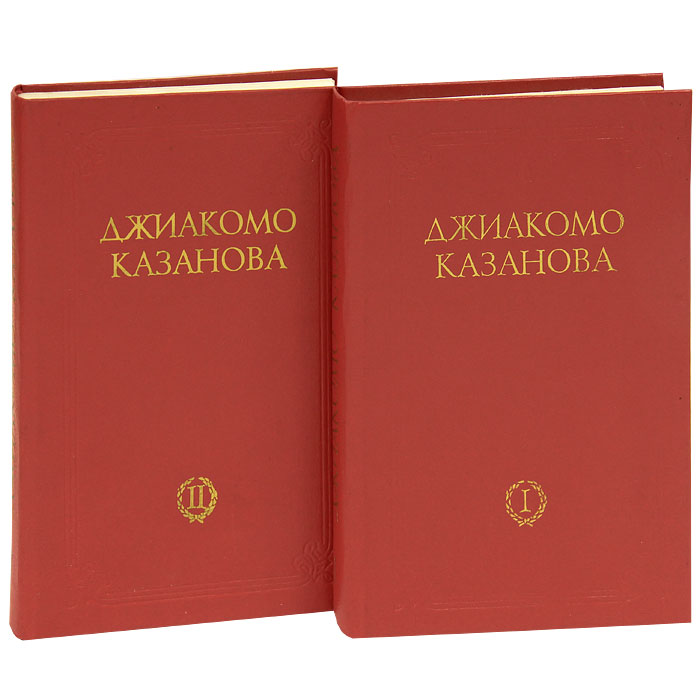 Джиакомо Казанова. Мемуары (комплект из 2 книг)