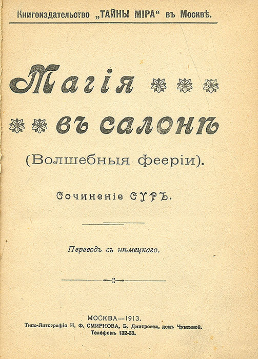 Магия в Салоне (Волшебные феерии)