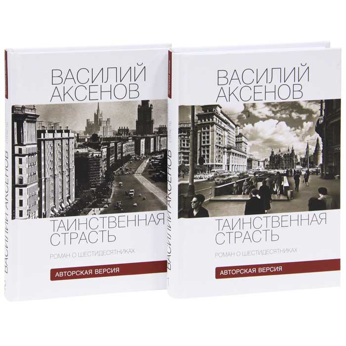 КНИГА ВАСИЛИЯ АКСЕНОВА ТАИНСТВЕННАЯ СТРАСТЬ СКАЧАТЬ БЕСПЛАТНО КНИГА ВАСИЛИЯ АКСЕНОВА ТАИНСТВЕННАЯ СТРАСТЬ СКАЧАТЬ БЕСПЛАТНО