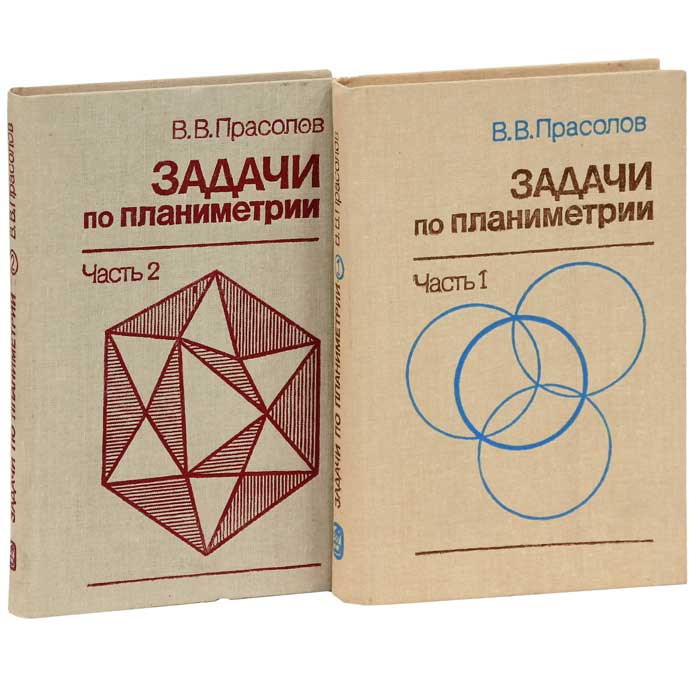 Прасолов Геометрия Задачник геометрия задачник прасолов