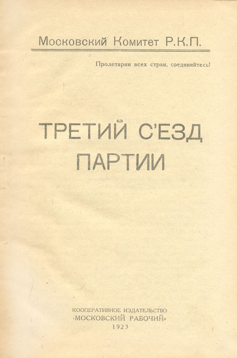 Третий съезд партии. Третий съезд партии.