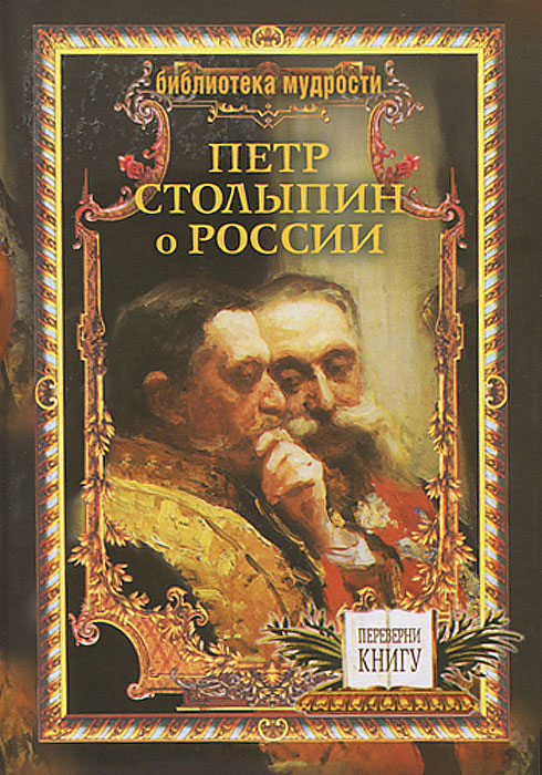 Библиотека мудрости. Мысли на каждый день. Петр Столыпин о России