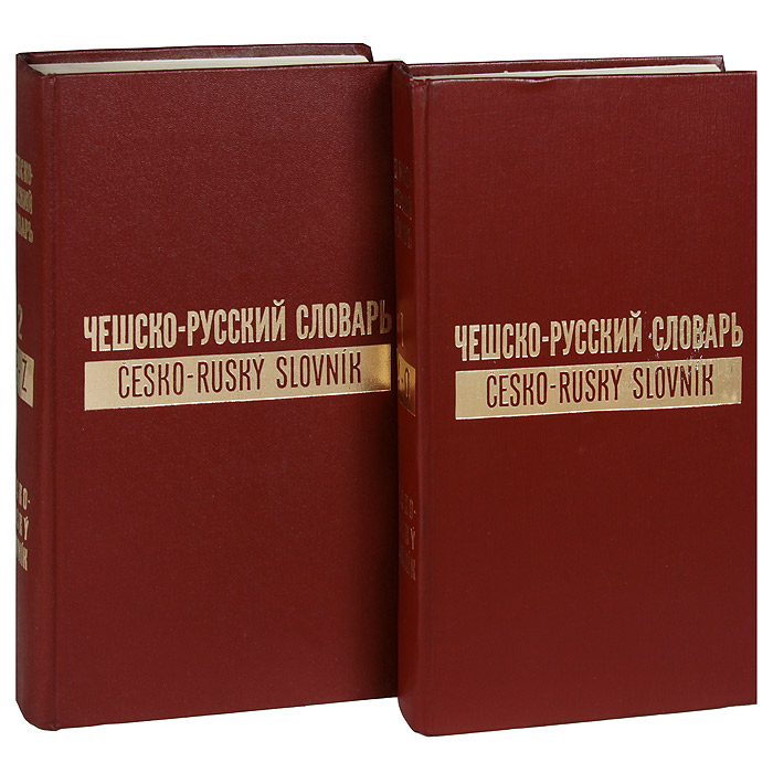 Чешско-русский словарь / Cesko-rusky slovnik (комплект из 2 книг)