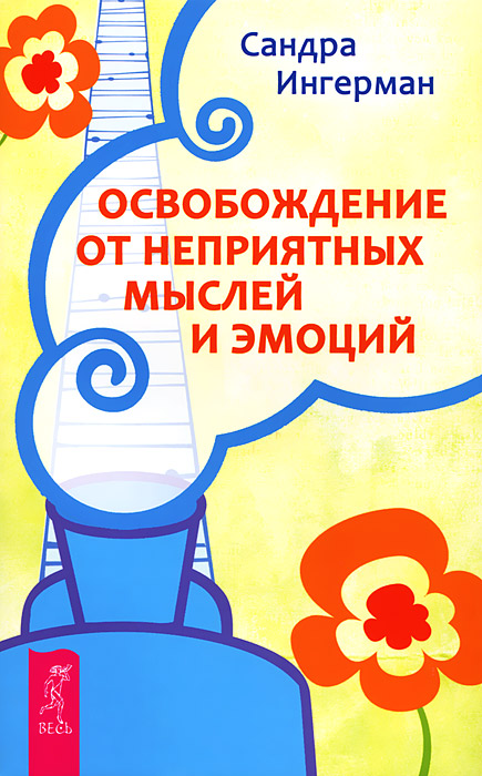 Думай сердцем! Освобождение от неприятных мыслей и эмоций. Поддержание порядка в душе (комплект из 3 книг). Анатолий Донской, Сандра Ингерман, Сандра Кэррингтон-Смит Думай сердцем! Освобождение от неприятных мыслей и эмоций. Поддержание порядка в душе (комплект из 3 книг). Анатолий Донской, Сандра Ингерман, Сандра Кэррингтон-Смит