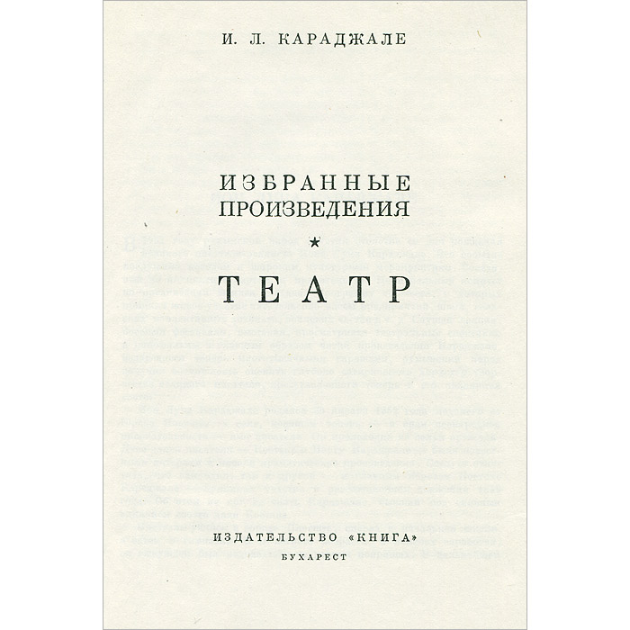 И. Л. Караджале. Избранные произведения. Театр