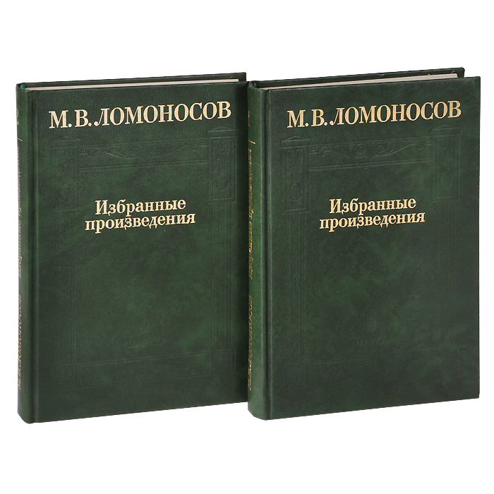 М. В. Ломоносов. Избранные произведения (комплект из 2 книг) М. В. Ломоносов. Избранные произведения (комплект из 2 книг)