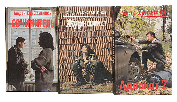 Андрей Константинов (комплект из 8 книг) Андрей Константинов (комплект из 8 книг)