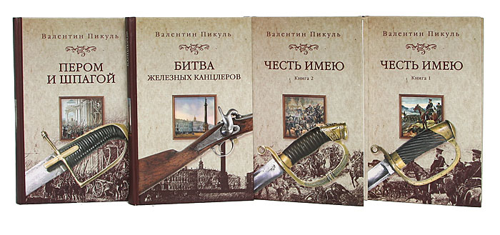 Валентин Пикуль. Собрание сочинений (комплект из 4 книг) Валентин Пикуль. Собрание сочинений (комплект из 4 книг)