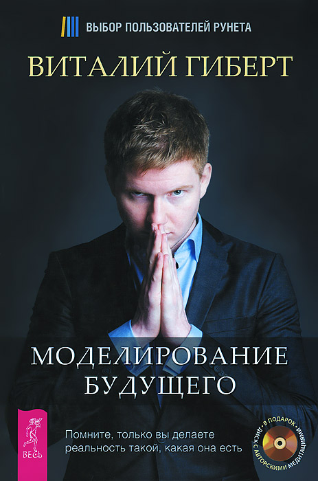 Избранные небом. Моделирование будущего (комплект из 2 книг + CD)