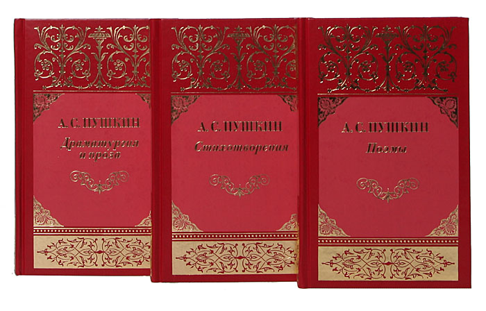 А. С. Пушкин. Собрание сочинений (комплект из 3 книг) А. С. Пушкин. Собрание сочинений (комплект из 3 книг)