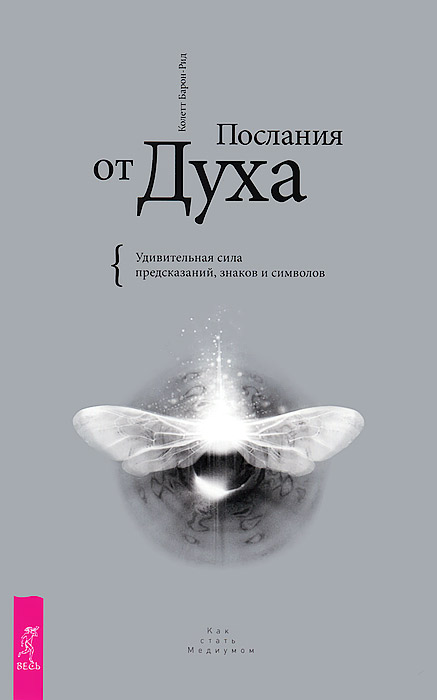 Избранные небом. Посланники небес. Послания от Духа (комплект из 3 книг)