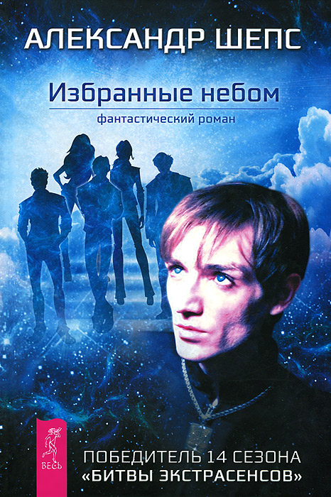 Безопасное общение. Магия и немного хитрости. Избранные небом (комплект из 3 книг)