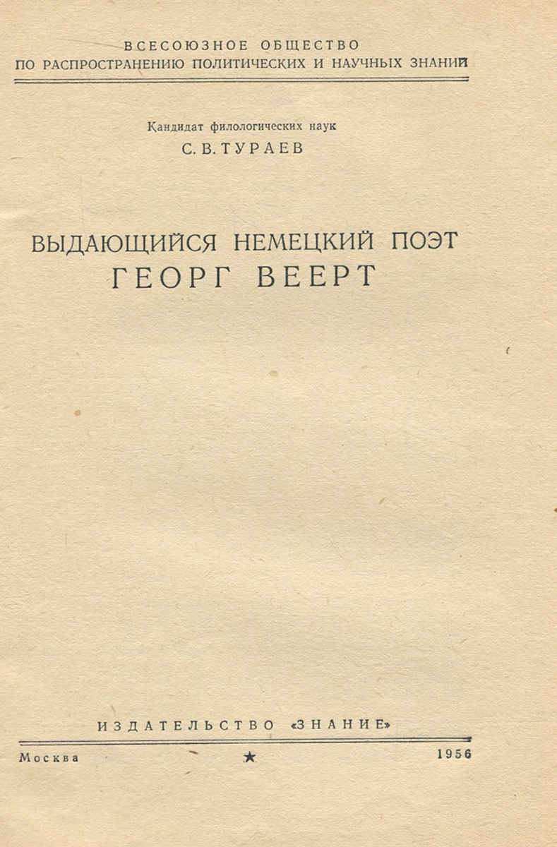 Выдающийся немецкий поэт Георг Веерт