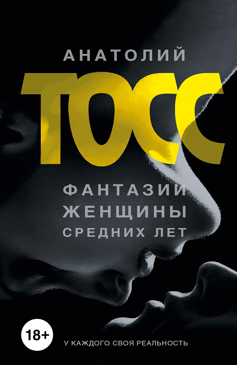 ФАНТАЗИИ ЖЕНЩИНЫ СРЕДНИХ ЛЕТ АНАТОЛИЙ ТОСС СКАЧАТЬ БЕСПЛАТНО ФАНТАЗИИ ЖЕНЩИНЫ СРЕДНИХ ЛЕТ АНАТОЛИЙ ТОСС СКАЧАТЬ БЕСПЛАТНО