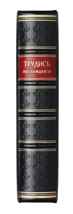 Трудись наслаждаясь! (подарочное издание)