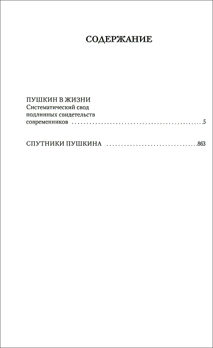 Пушкин в жизни. Спутники Пушкина (подарочное издание)