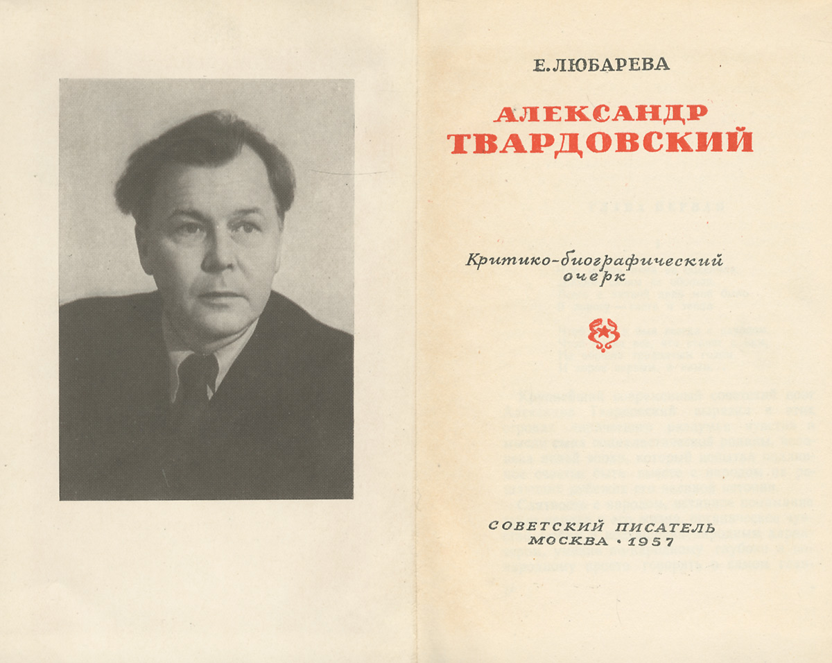 Александр Твардовский