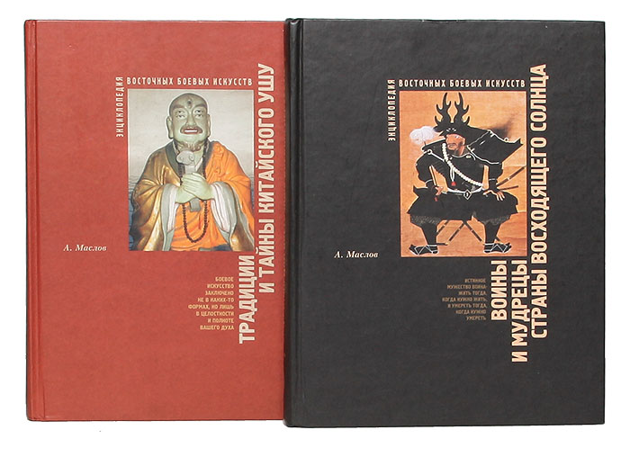 Энциклопедия восточных боевых искусств (комплект из 2 книг)