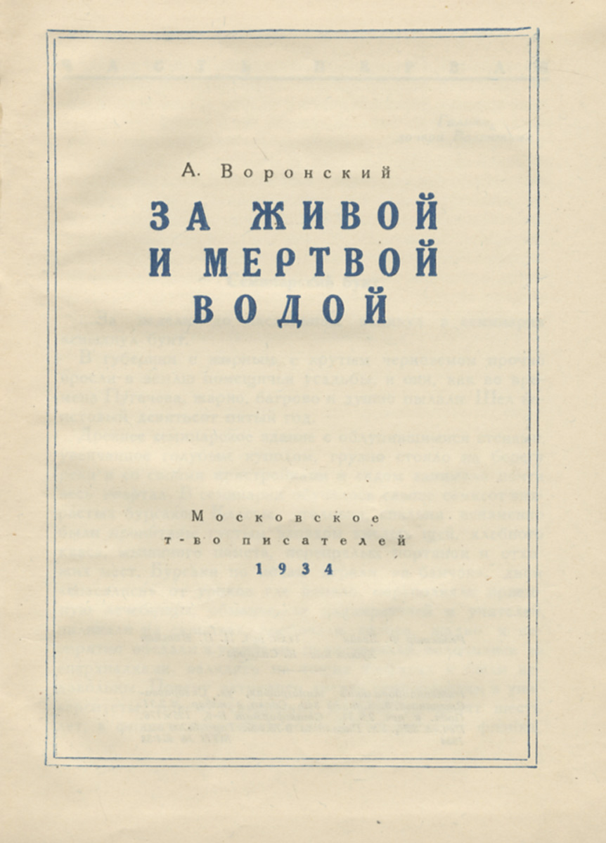 За живой и мертвой водой