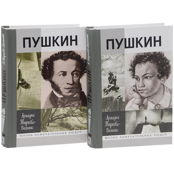 Жизнь Пушкина (комплект из 2 книг)