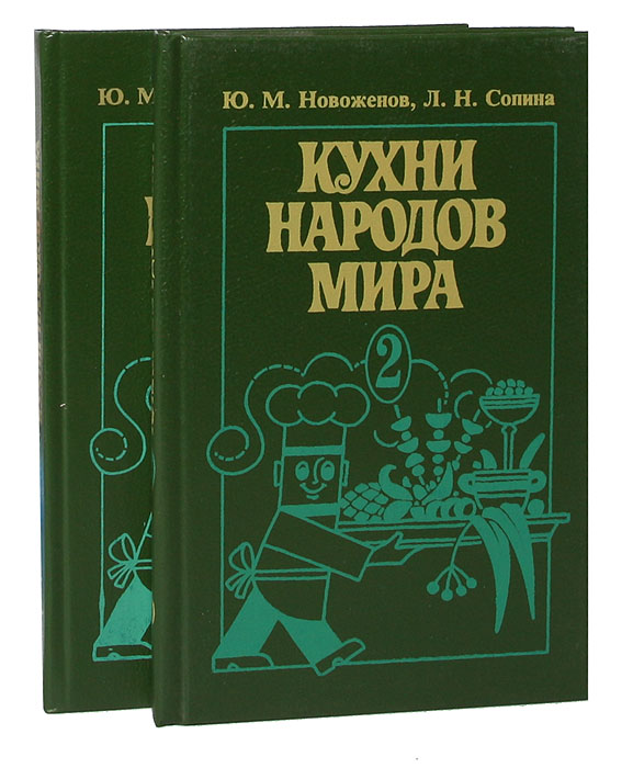 Кухни народов мира (комплект из 2 книг)