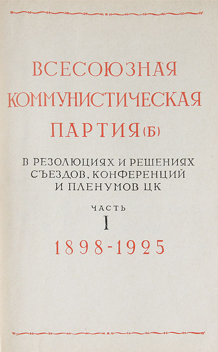 ВКП(б) в резолюциях и решениях съездов, конференций и пленумов. В 2 томах (комплект)