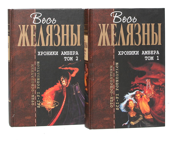 Хроники Амбера (комплект из 2 книг) Хроники Амбера (комплект из 2 книг)