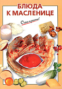 Блюда к Масленице