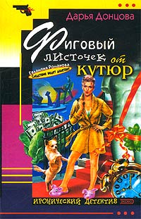 Фиговый листочек от кутюр Фиговый листочек от кутюр