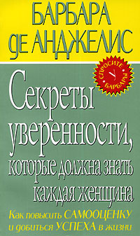 Секреты уверенности, которые должна знать каждая женщина