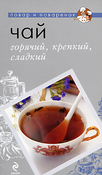 Чай. Горячий, крепкий, сладкий