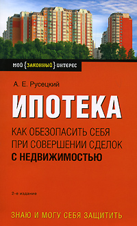 Ипотека. Как обезопасить себя при совершении сделок с недвижимостью