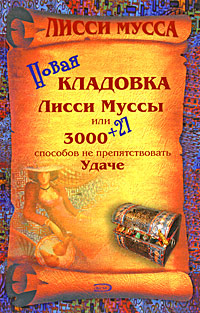 Новая кладовка Лисси Муссы, или 3000 + 27 способов не препятствовать удаче Новая кладовка Лисси Муссы, или 3000 + 27 способов не препятствовать удаче