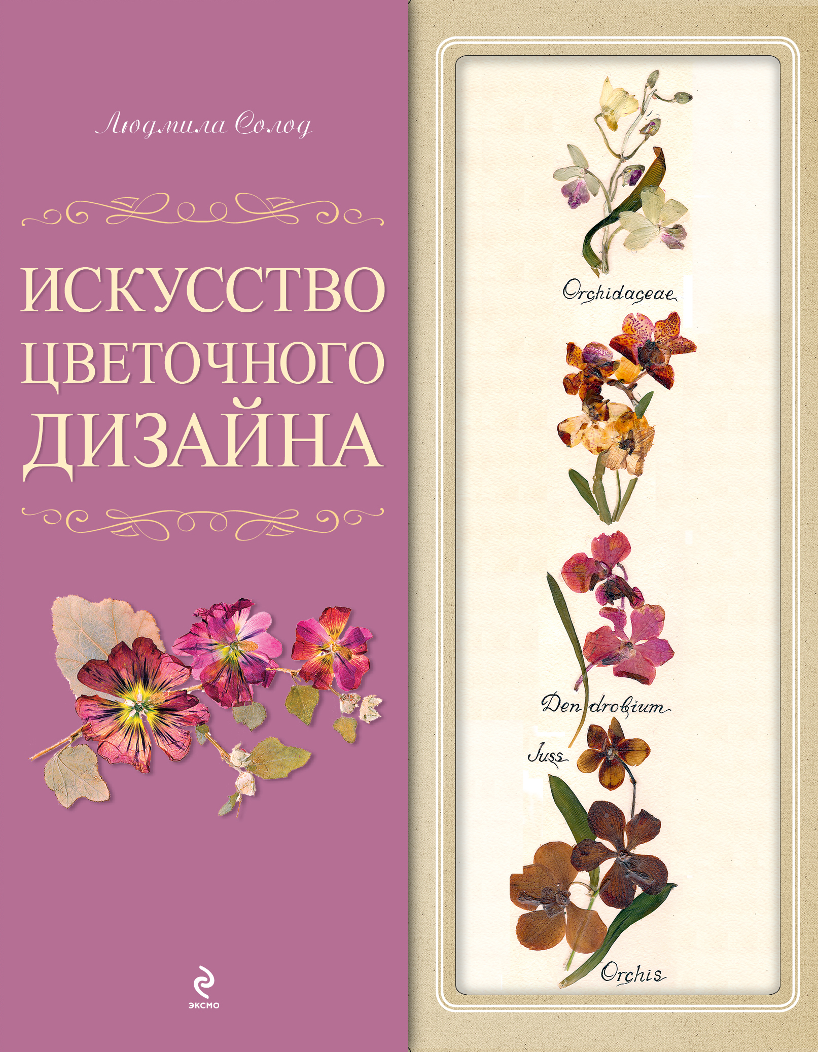 Искусство цветочного дизайна. Набор в коробке