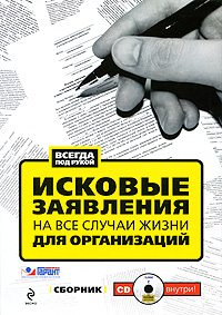 Исковые заявления на все случаи жизни для организаций (+ CD-ROM)